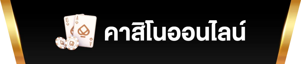 คาสิโนออนไลน์