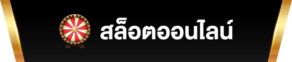 สล็อตออนไลน์