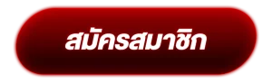 สมัครสมาชิก